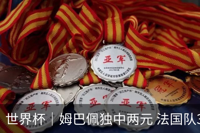 世界杯｜姆巴佩独中两元 法国队3:1击败塞内加尔队