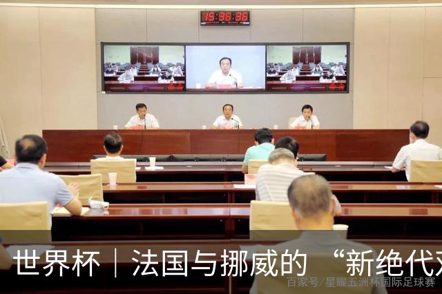 世界杯｜法国与挪威的 “新绝代双骄”对决成为焦点