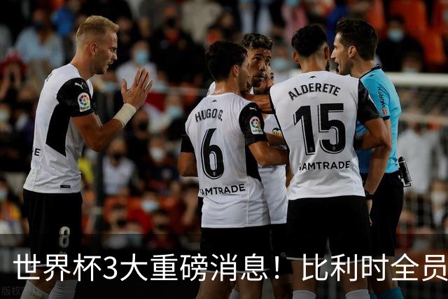 世界杯3大重磅消息！比利时全员遭突击尿检，特朗普暴怒彻查足协，C罗退出国家队迎来大反转
