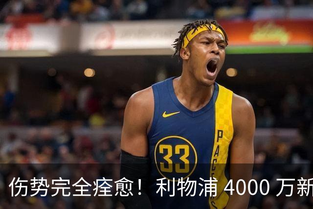 伤势完全痊愈！利物浦 4000 万新援迎世界杯首秀，西班牙边路解燃眉之急