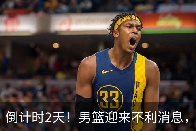 倒计时2天！男篮迎来不利消息，赵继伟伤情成焦点，郭士强或紧急调整阵容