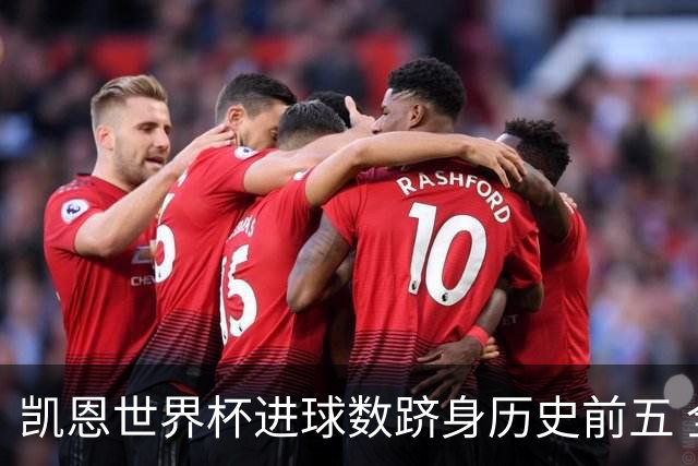 凯恩世界杯进球数跻身历史前五 全球射手榜超普斯卡什