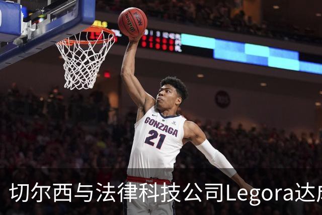 切尔西与法律科技公司Legora达成合作，品牌标识将成为训练服袖标