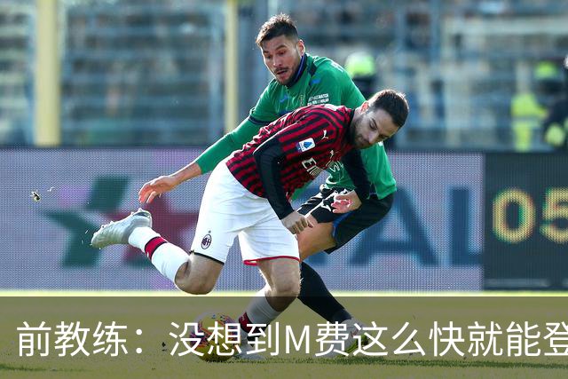 前教练：没想到M费这么快就能登陆豪门 穆帅能不断鞭策他进步