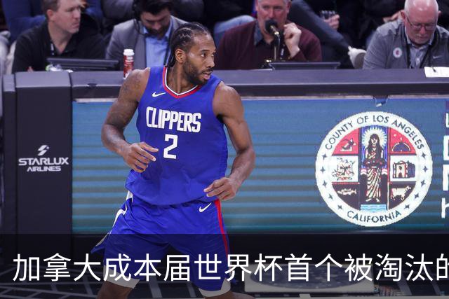 加拿大成本届世界杯首个被淘汰的东道主，主帅却说“我们表现更好”！