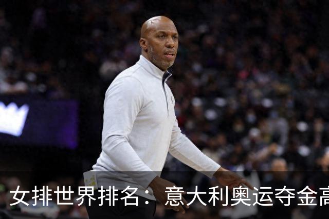 女排世界排名：意大利奥运夺金高居榜首 中国第5
