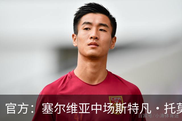 官方：塞尔维亚中场斯特凡·托莫维奇加盟中甲宁波队