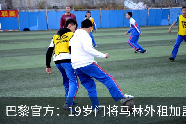巴黎官方：19岁门将马林外租加盟葡萄牙国民至明夏，不含买断条款