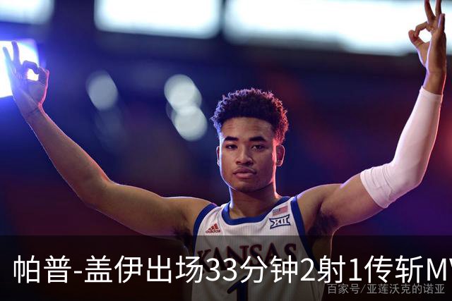 帕普-盖伊出场33分钟2射1传斩MVP 独造3球创非洲历史