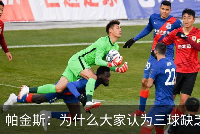 帕金斯：为什么大家认为三球缺乏竞争精神 他会努力击溃每个对手