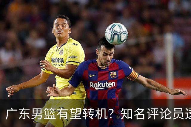广东男篮有望转机？知名评论员透露杜锋或将离任，理由相当得体，实则三点未达标