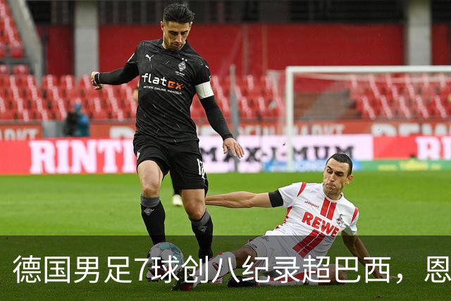 德国男足7球创八纪录超巴西，恩梅查模仿勒布朗戴皇冠，这场狂欢里谁才是真正的输家