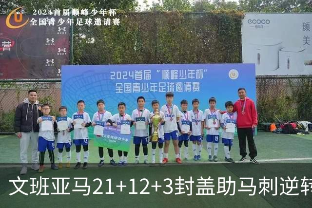 文班亚马21+12+3封盖助马刺逆转 卡鲁索准绝杀