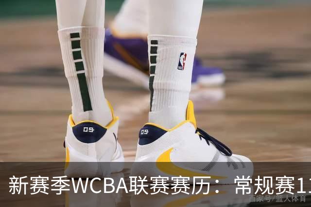 新赛季WCBA联赛赛历：常规赛11月14日揭幕 季后赛明年3月4日开打