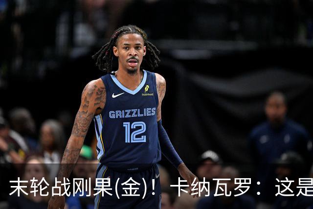 末轮战刚果(金)！卡纳瓦罗：这是最有机会拿下的一场
