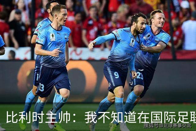 比利时主帅：我不知道在国际足联 愚人节竟然是7月5日