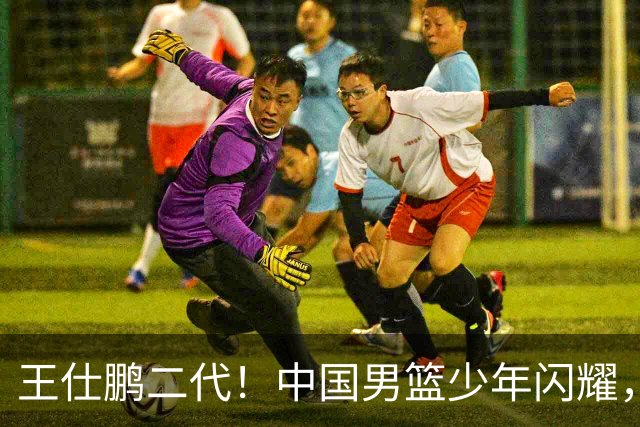 王仕鹏二代！中国男篮少年闪耀，场均5记三分，男篮后卫答案浮现