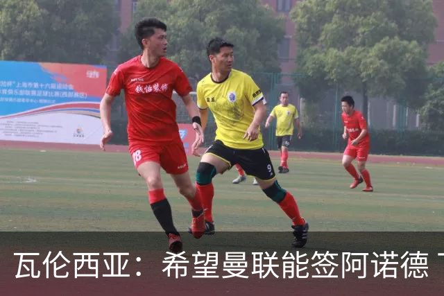 瓦伦西亚：希望曼联能签阿诺德 下赛季看好曼联英超夺冠