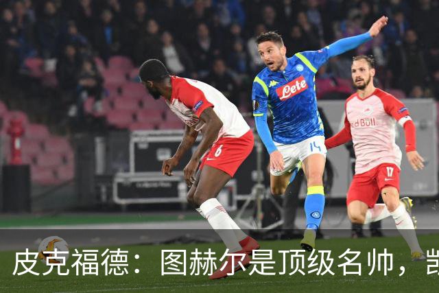 皮克福德：图赫尔是顶级名帅，凯恩让人不可思议