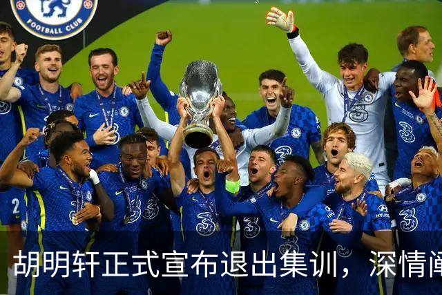 胡明轩正式宣布退出集训，深情阐述自身感受，杜锋理解背后的决策