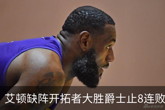 艾顿缺阵开拓者大胜爵士止8连败 鹈鹕险胜国王