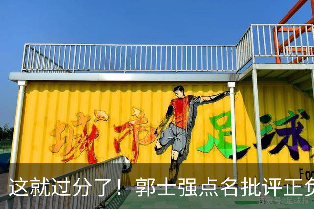 这就过分了！郭士强点名批评正负值唯一为正之人，赵继伟批年轻人