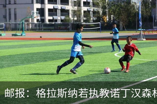 邮报：格拉斯纳若执教诺丁汉森林，将成为英超顶薪教练之一