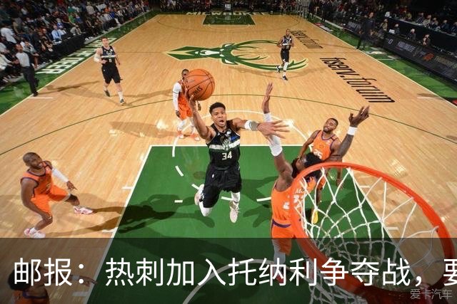 邮报：热刺加入托纳利争夺战，要说服他加盟并不容易
