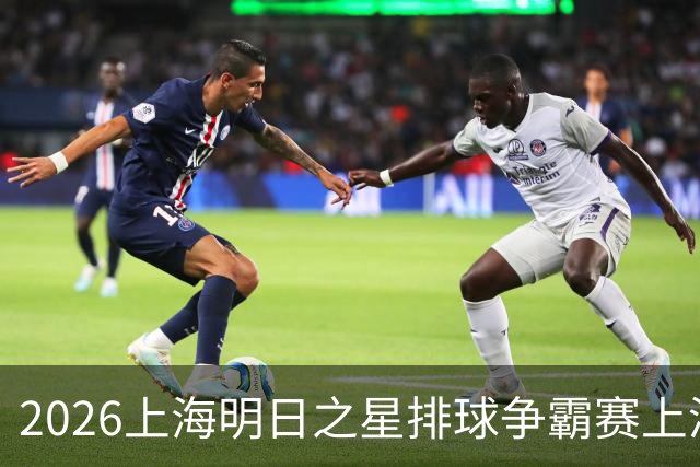 2026上海明日之星排球争霸赛上演中美对决 上海青年女排队首夺冠军