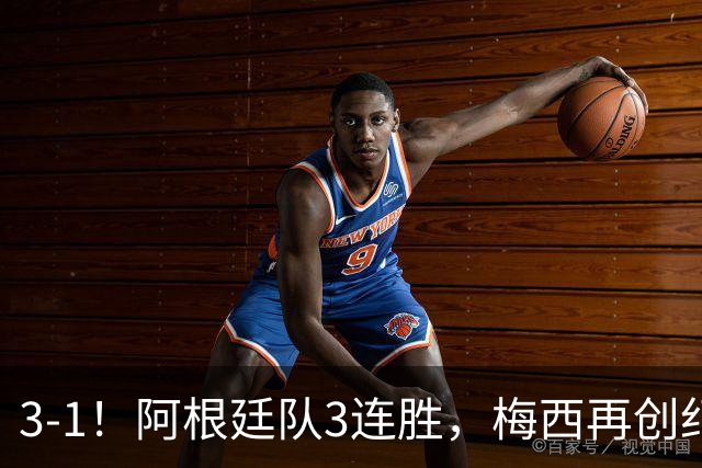 3-1！阿根廷队3连胜，梅西再创纪录，约旦队也创造历史，超越国足