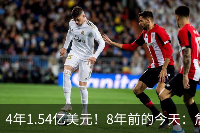 4年1.54亿美元！8年前的今天：詹姆斯宣布加盟湖人