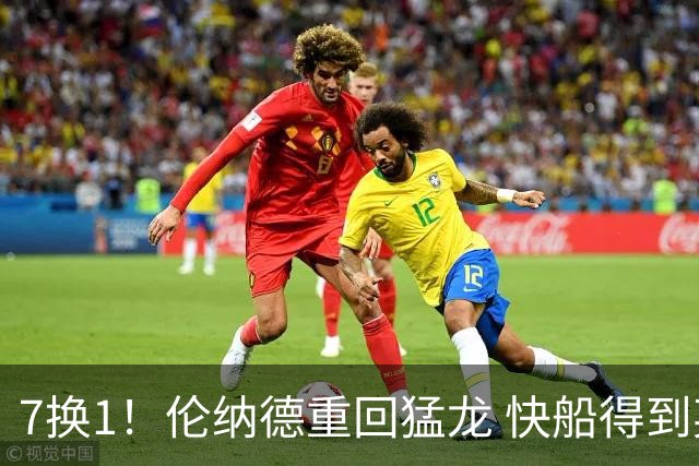 7换1！伦纳德重回猛龙 快船得到英格拉姆+2首轮