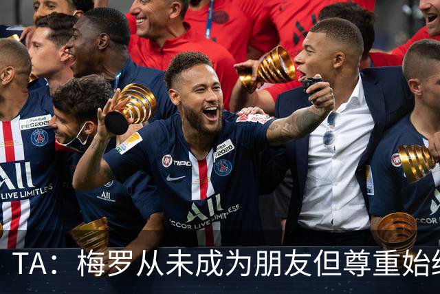 TA：梅罗从未成为朋友但尊重始终存在，两人的竞争永远不会结束