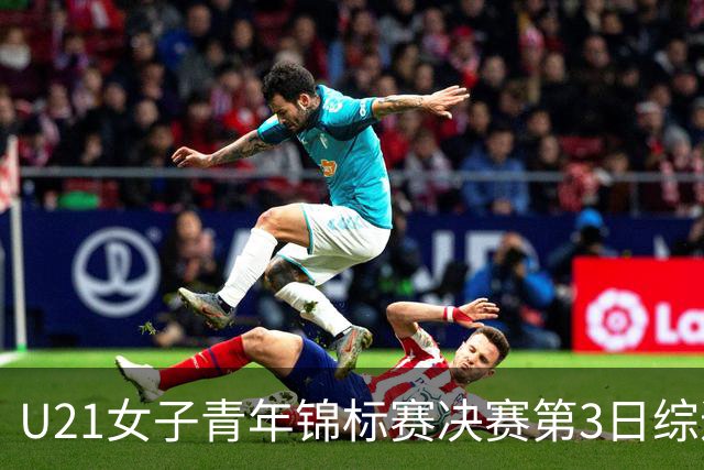 U21女子青年锦标赛决赛第3日综述：广东得分破百 福建豪取三连胜