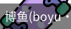 博鱼boyu