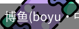 博鱼boyu
